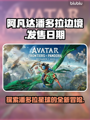 阿凡达潘多拉边境⚡发售日期终于曝光！💥截图1