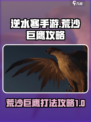 逆水寒手游荒沙巨鹰怎么打介绍