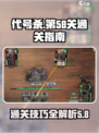 代号杀第58关通关秘籍🌟让你轻松过关！