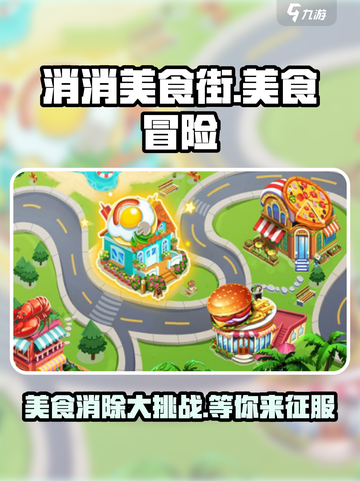 消消美食街🔥超好玩！简单玩法轻松上手💡截图1