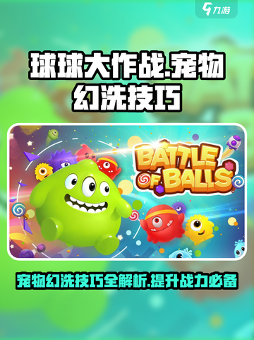 球球大作战宠物幻洗技巧介绍介绍截图1