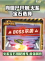 向僵尸开炮火系宝石推荐介绍