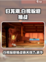 归龙潮白鹭躲避挑战攻略介绍