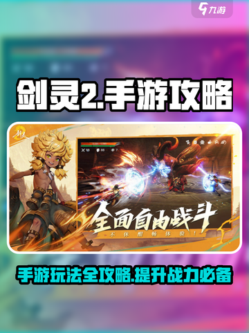 剑灵2国服手游攻略介绍截图1