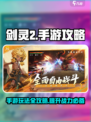 剑灵2国服手游攻略介绍