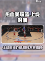 热血美职篮什么时候上线介绍