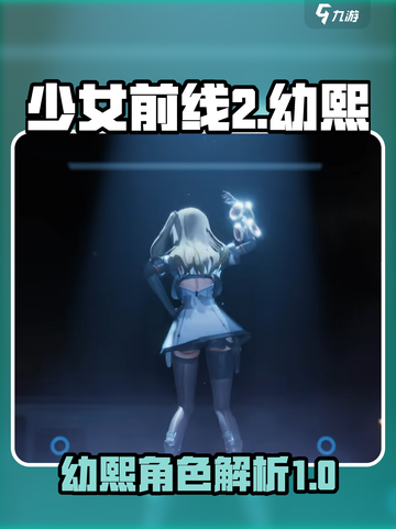 少女前线2🔥幼熙超强攻略🌟游戏必备！截图1