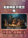 龙息神寂🔥开荒超详细攻略来了！💡