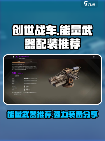 创世战车⚡强力能量武器配装推荐，玩家必看！截图1