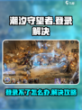 潮汐守望者登陆不了怎么办介绍