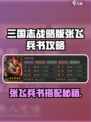 《三国志战略版张飞兵书选择🔥》👑