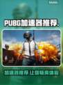 PUBG加速器推荐来啦！🚀玩游戏再也不怕卡顿🔥
