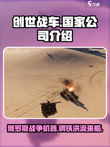 创世战车🔥俄罗斯出品！游戏公司大揭秘⚡截图1
