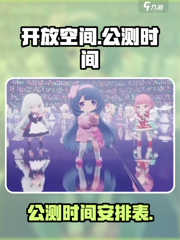 开放空间国服公测时间🔥终于定了！🎉截图1