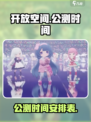 开放空间国服公测时间🔥终于定了！🎉
