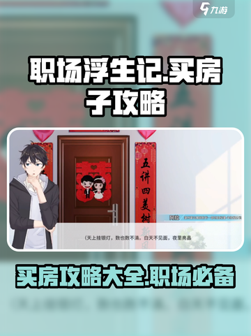 职场浮生记怎么买房子介绍截图1