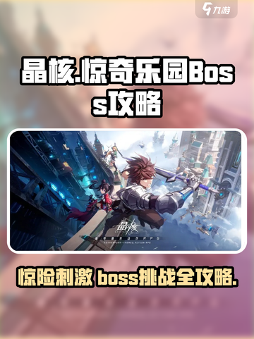 晶核第三章全boss攻略介绍截图1