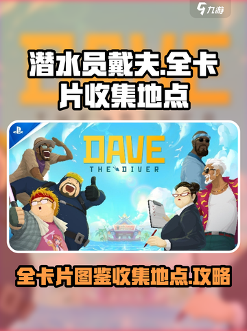 潜水员戴夫🎉全卡片图鉴收集地点大揭秘！截图1