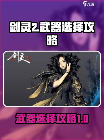 剑灵2武器选择什么好介绍截图1