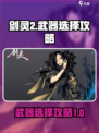 剑灵2武器选择什么好介绍