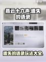 燕云十六声💡遗失语录玩法攻略，必看技巧全揭秘！