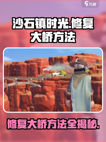 沙石镇时光🔥大桥修复秘籍💎轻松搞定遗迹难题！截图1