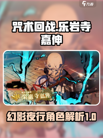 咒术回战幻影夜行乐岩寺嘉伸怎么样介绍截图1