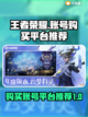 🔥王者账号哪里买？游戏平台推荐🎉截图1