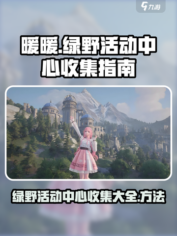 《无限暖暖》绿野活动中心收集全攻略✨截图1
