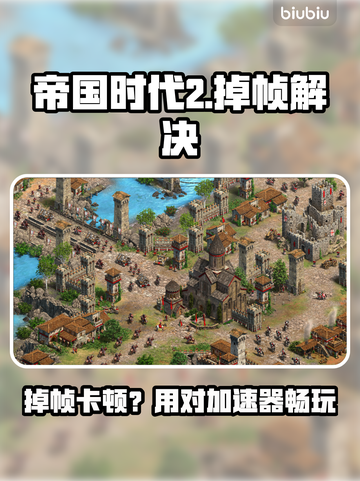 🎮帝国时代2掉帧救星！加速器推荐来啦！截图1