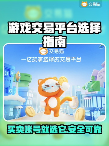 游戏交易平台怎么选？🔥买号卖号必备链接推荐！🎮截图1