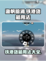 渔帆暗涌：铁港货箱大揭秘，玩家必看💎