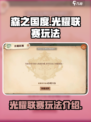 森之国度光耀联赛怎么玩介绍