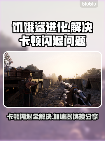 饥饿加速器下载🔗解决卡顿闪退🔥玩游戏更流畅！截图1