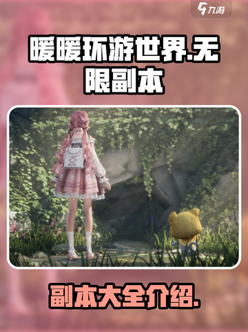 无限暖暖游戏副本🔥超全介绍来啦！🎮截图1