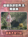 无限暖暖游戏副本🔥超全介绍来啦！🎮