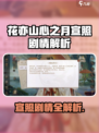 《花亦山心之月》宣照故事线全解析🔥