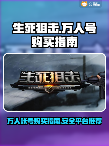 生死狙击🔥万人号购买平台推荐🎉截图1