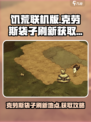 饥荒联机版克劳斯袋子刷新在哪里介绍