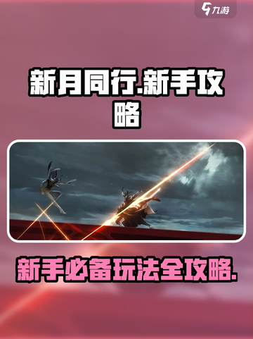 新月同行🔥新手必看！快速上手秘籍🎉截图1