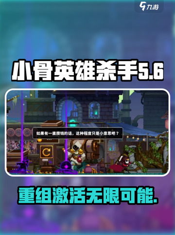 小骨英雄杀手重组是什么意思介绍截图1
