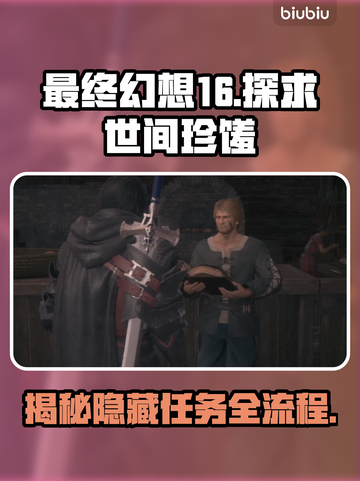 最终幻想16：探求世间珍馐全流程攻略🔥截图1