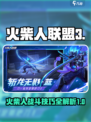 火柴人联盟3攻略介绍