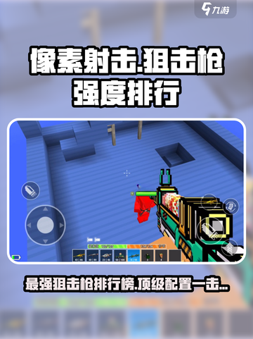像素射击🔥狙击枪强度排行榜TOP5！你用过几把？截图1