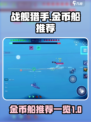战舰猎手金币船推荐🔥助你称霸海战✨