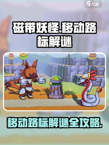 磁带妖怪移动路标🔥超详细解谜攻略来啦！🎮截图1