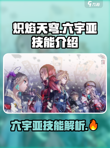 🔥炽焰天穹大岛六宇亚技能全面解析💥截图1
