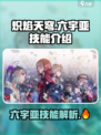 🔥炽焰天穹大岛六宇亚技能全面解析💥