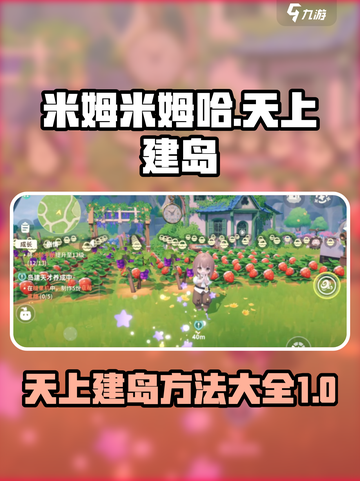 米姆米姆哈天上建岛如何建设介绍截图1