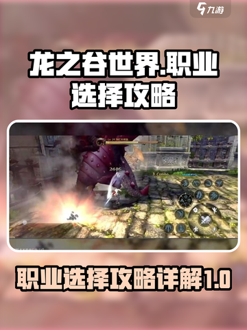 龙之谷世界职业怎么选介绍截图1